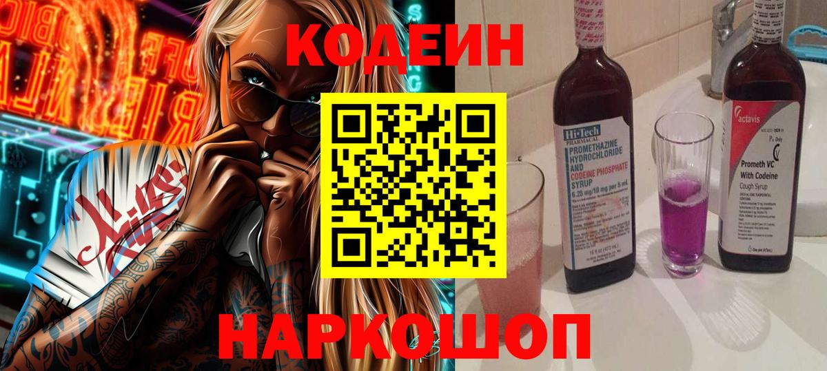 Кодеиновый сироп Lean Purple Drank  Вход с VPN  Ивантеевка  Кодеин Purple Drank 